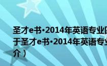 圣才e书·2014年英语专业四级完形填空高分特训100篇（关于圣才e书·2014年英语专业四级完形填空高分特训100篇简介）