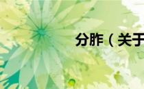 分胙（关于分胙介绍）