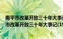 南平市改革开放三十年大事记(1978——1987)（关于南平市改革开放三十年大事记(1978——1987)）