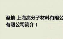 圣地 上海高分子材料有限公司（关于圣地 上海高分子材料有限公司简介）