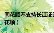 同花顺不支持长江证券融资账户（长江证券同花顺）