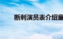 断刺演员表介绍童蕾（断刺演员表）