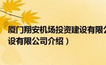 厦门翔安机场投资建设有限公司（关于厦门翔安机场投资建设有限公司介绍）