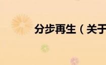 分步再生（关于分步再生介绍）