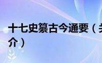 十七史纂古今通要（关于十七史纂古今通要简介）