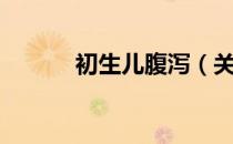 初生儿腹泻（关于初生儿腹泻）