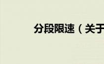 分段限速（关于分段限速介绍）