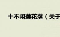 十不闲莲花落（关于十不闲莲花落简介）