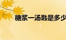 糖浆一汤匙是多少（一汤匙是多少）