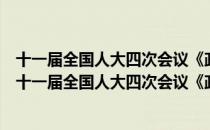 十一届全国人大四次会议《政府工作报告》辅导读本（关于十一届全国人大四次会议《政府工作报告》辅导读本简介）