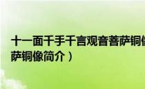 十一面千手千言观音菩萨铜像（关于十一面千手千言观音菩萨铜像简介）