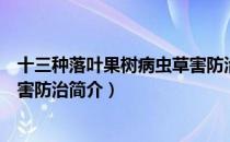 十三种落叶果树病虫草害防治（关于十三种落叶果树病虫草害防治简介）