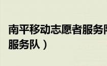 南平移动志愿者服务队（关于南平移动志愿者服务队）