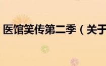 医馆笑传第二季（关于医馆笑传第二季简介）