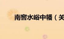 南窖水峪中幡（关于南窖水峪中幡）