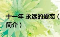 十一年 永远的爱恋（关于十一年 永远的爱恋简介）