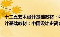 十二五艺术设计基础教材：中国设计史（关于十二五艺术设计基础教材：中国设计史简介）