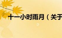 十一小时雨月（关于十一小时雨月简介）
