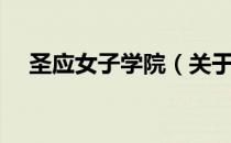 圣应女子学院（关于圣应女子学院简介）