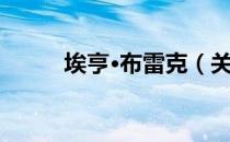 埃亨·布雷克（关于埃亨·布雷克）