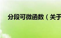 分段可微函数（关于分段可微函数介绍）