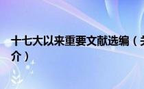 十七大以来重要文献选编（关于十七大以来重要文献选编简介）