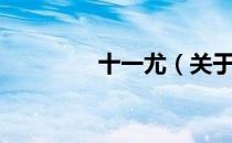 十一尤（关于十一尤简介）