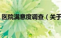 医院满意度调查（关于医院满意度调查简介）