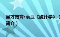 圣才教育·袁卫《统计学》（关于圣才教育·袁卫《统计学》简介）