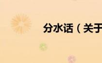 分水话（关于分水话介绍）
