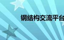 钢结构交流平台（钢结构论坛）