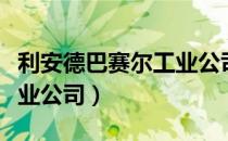 利安德巴赛尔工业公司（关于利安德巴赛尔工业公司）