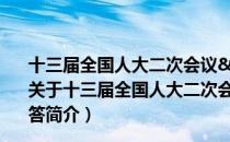 十三届全国人大二次会议<政府工作报告>学习问答（关于十三届全国人大二次会议<政府工作报告>学习问答简介）
