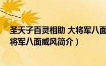圣天子百灵相助 大将军八面威风（关于圣天子百灵相助 大将军八面威风简介）