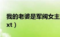 我的老婆是军阀女主介绍（我的老婆是军阀txt）