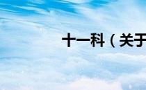 十一科（关于十一科简介）