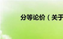 分等论价（关于分等论价介绍）