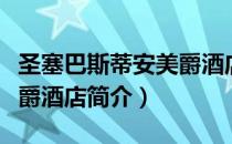 圣塞巴斯蒂安美爵酒店（关于圣塞巴斯蒂安美爵酒店简介）