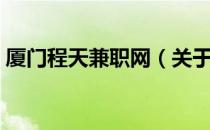 厦门程天兼职网（关于厦门程天兼职网介绍）