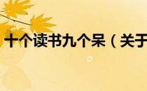 十个读书九个呆（关于十个读书九个呆简介）