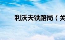 利沃夫铁路局（关于利沃夫铁路局）