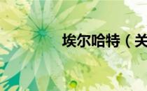 埃尔哈特（关于埃尔哈特）