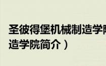 圣彼得堡机械制造学院（关于圣彼得堡机械制造学院简介）