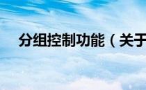 分组控制功能（关于分组控制功能介绍）
