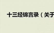 十三经锦言录（关于十三经锦言录简介）
