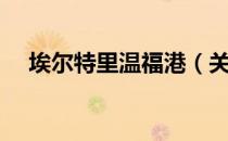埃尔特里温福港（关于埃尔特里温福港）