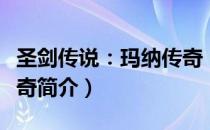 圣剑传说：玛纳传奇（关于圣剑传说：玛纳传奇简介）