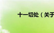 十一切处（关于十一切处简介）