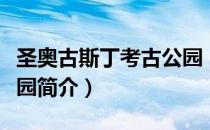 圣奥古斯丁考古公园（关于圣奥古斯丁考古公园简介）