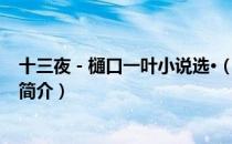 十三夜－樋口一叶小说选·（关于十三夜－樋口一叶小说选·简介）